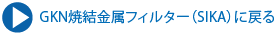 GKN金属焼結金属フィルターに戻る