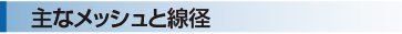 主なメッシュと線径