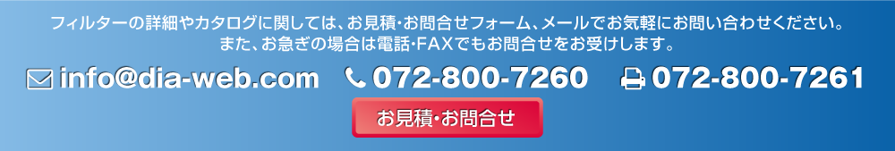 見積もり・お問合わせ