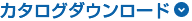 カタログダウンロード